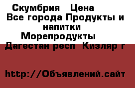 Скумбрия › Цена ­ 53 - Все города Продукты и напитки » Морепродукты   . Дагестан респ.,Кизляр г.